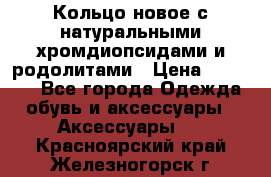 Кольцо новое с натуральными хромдиопсидами и родолитами › Цена ­ 18 800 - Все города Одежда, обувь и аксессуары » Аксессуары   . Красноярский край,Железногорск г.